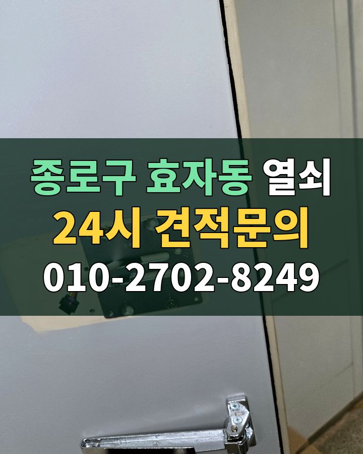 효자동 열쇠 24시 견적문의 010-2702-8249 비용 상담
