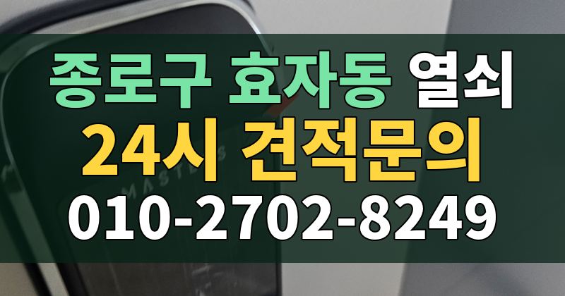 효자동 열쇠 24시 견적문의 010-2702-8249