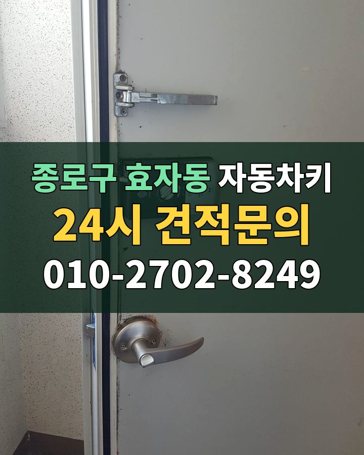 효자동 자동차키 24시 견적문의 010-2702-8249 현장 확인