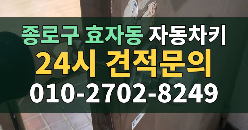 효자동 자동차키 24시 견적문의 010-2702-8249