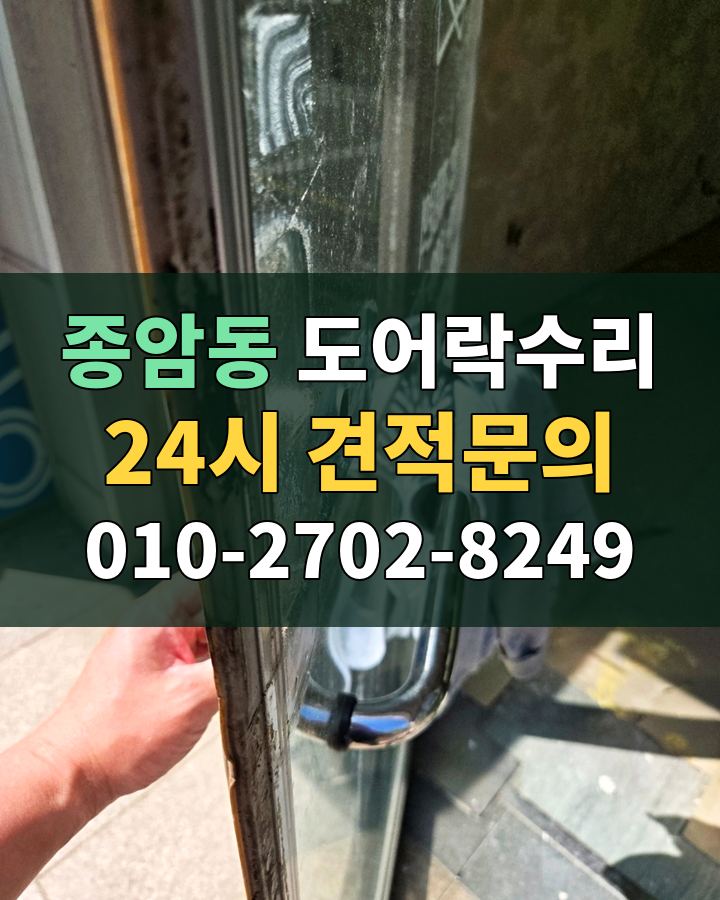 종암동 도어락수리 24시 견적문의 010-2702-8249 현장 확인