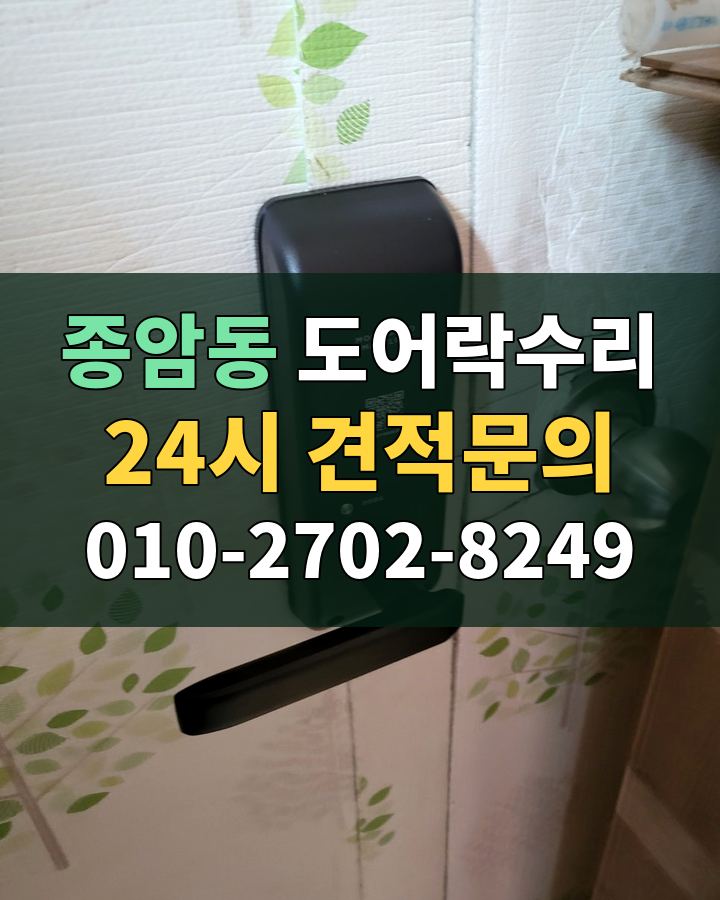 종암동 도어락수리 24시 견적문의 010-2702-8249 비용 상담