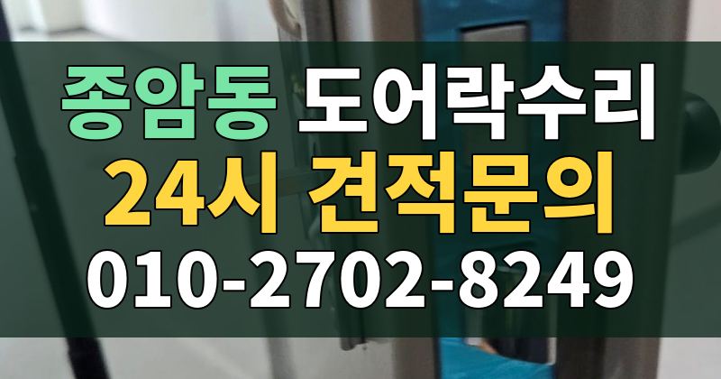 종암동 도어락수리 24시 견적문의 010-2702-8249