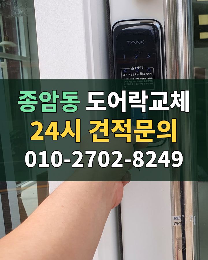 종암동 도어락교체 24시 견적문의 010-2702-8249 비용 상담
