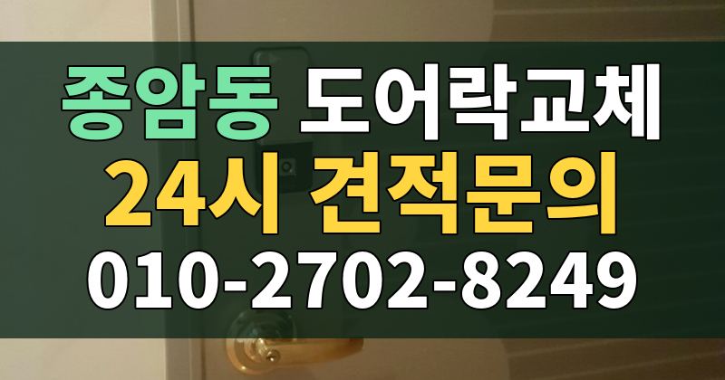 종암동 도어락교체 24시 견적문의 010-2702-8249