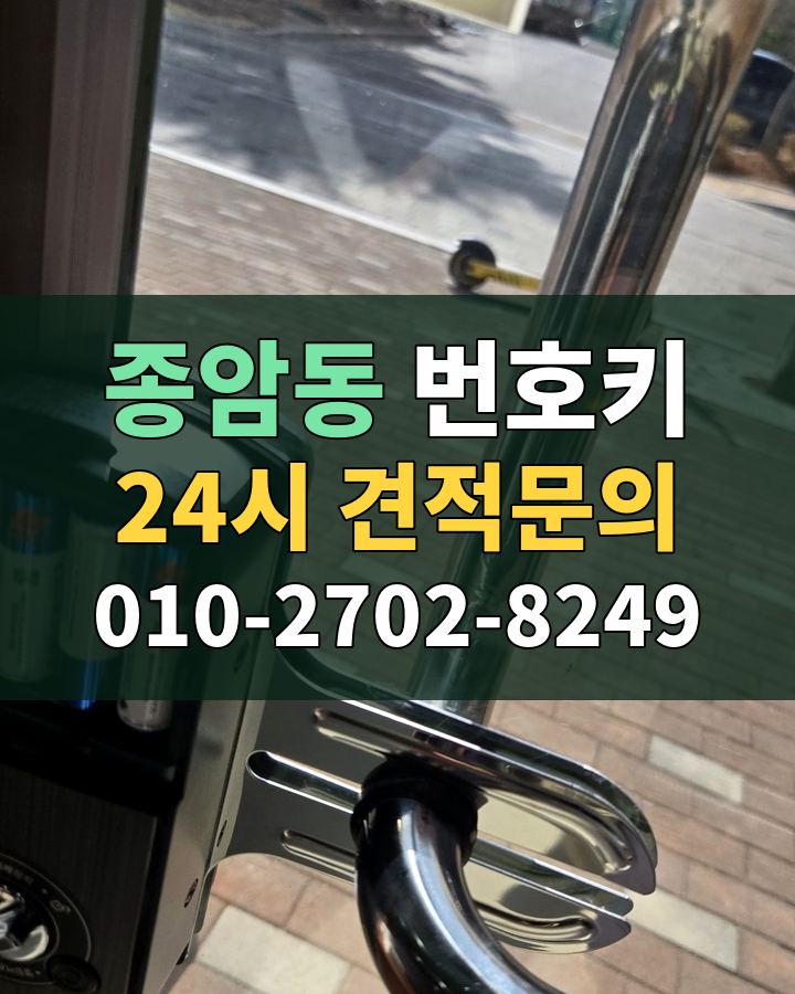 종암동 번호키 24시 견적문의 010-2702-8249 현장 확인