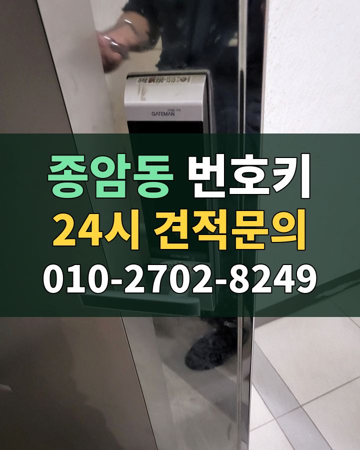 종암동 번호키 24시 견적문의 010-2702-8249 비용 상담