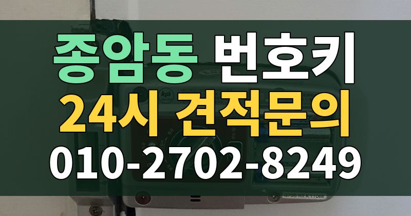 종암동 번호키 24시 견적문의 010-2702-8249