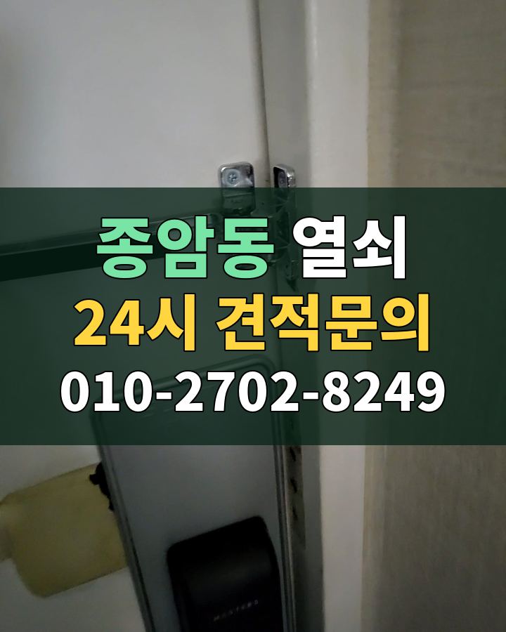 종암동 열쇠 24시 견적문의 010-2702-8249 현장 확인