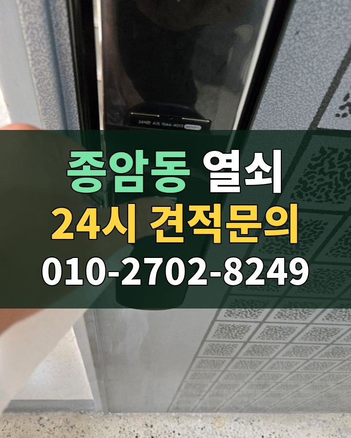 종암동 열쇠 24시 견적문의 010-2702-8249 비용 상담