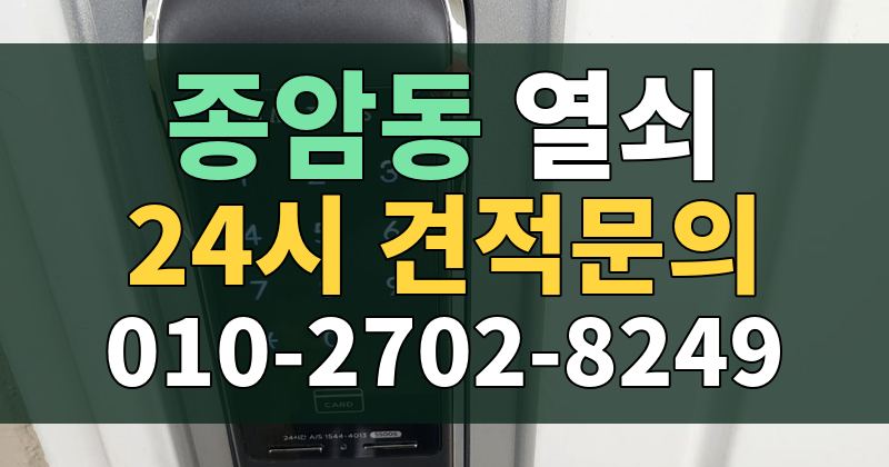 종암동 열쇠 24시 견적문의 010-2702-8249