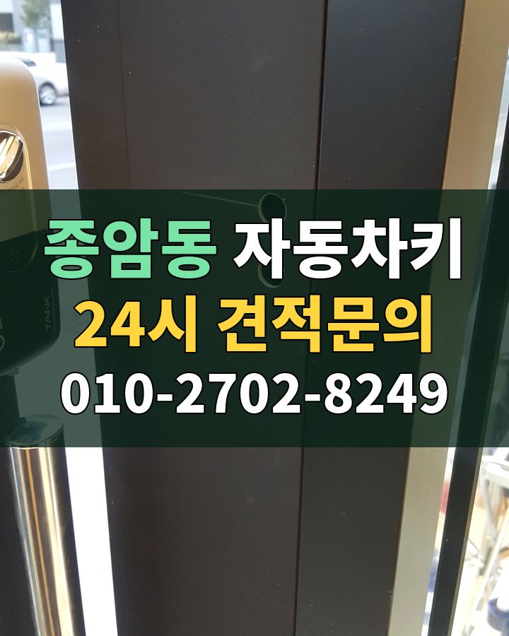 종암동 자동차키 24시 견적문의 010-2702-8249 현장 확인