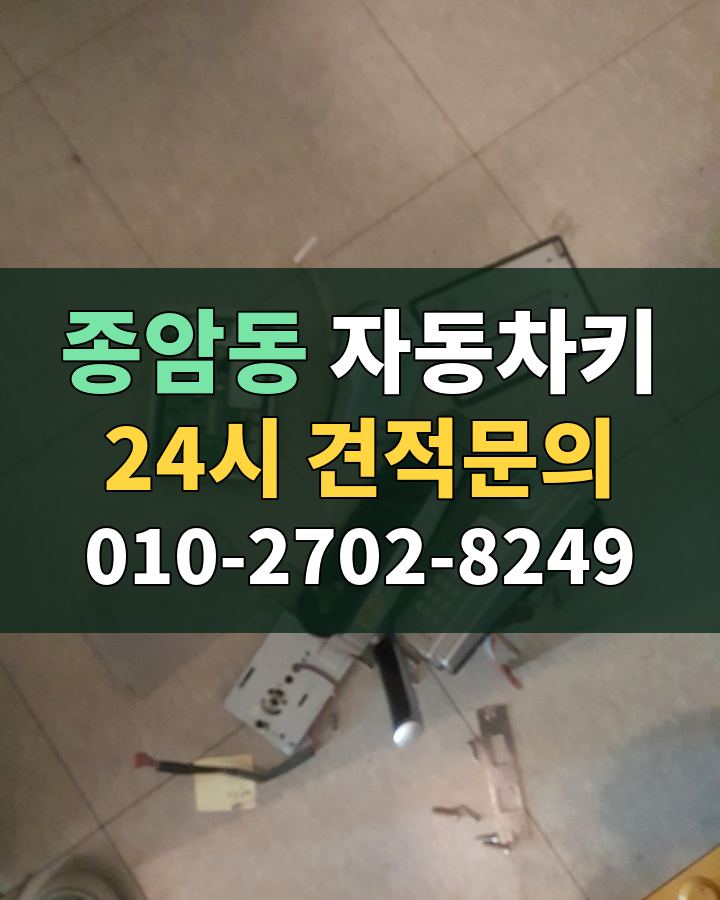 종암동 자동차키 24시 견적문의 010-2702-8249 비용 상담
