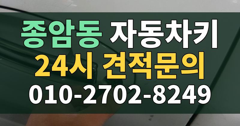 종암동 자동차키 24시 견적문의 010-2702-8249