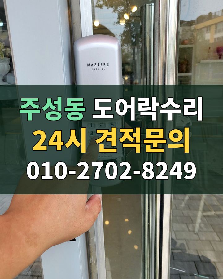 주성동 도어락수리 24시 견적문의 010-2702-8249 현장 확인