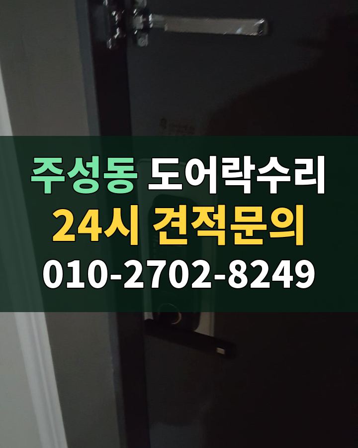 주성동 도어락수리 24시 견적문의 010-2702-8249 비용 상담
