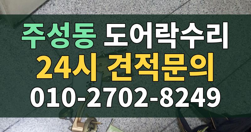주성동 도어락수리 24시 견적문의 010-2702-8249