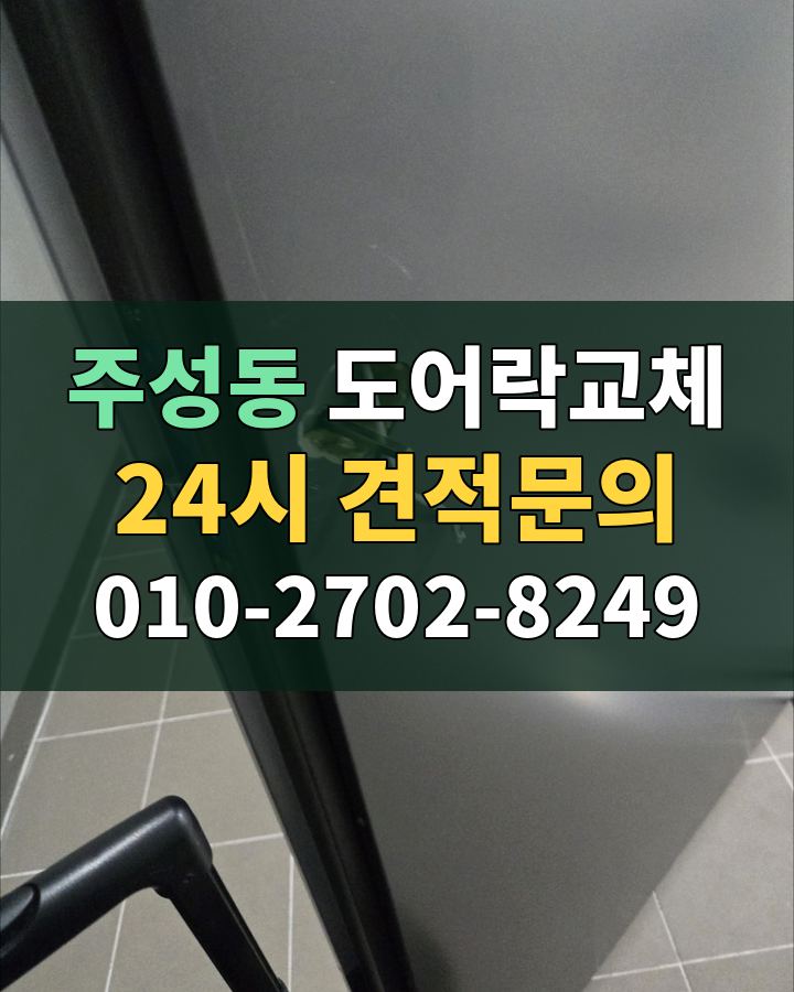 주성동 도어락교체 24시 견적문의 010-2702-8249 비용 상담