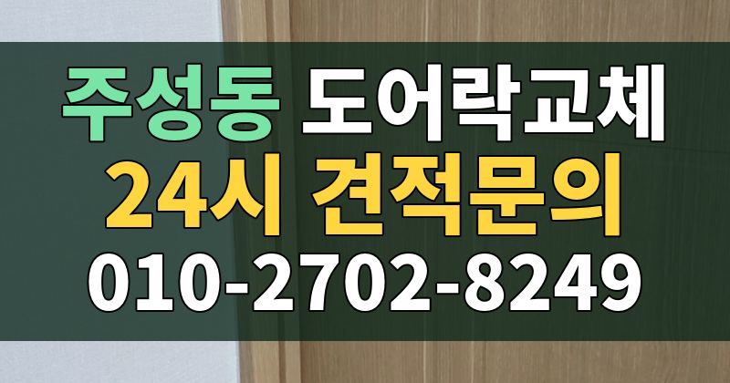 주성동 도어락교체 24시 견적문의 010-2702-8249