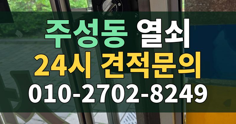 주성동 열쇠 24시 견적문의 010-2702-8249
