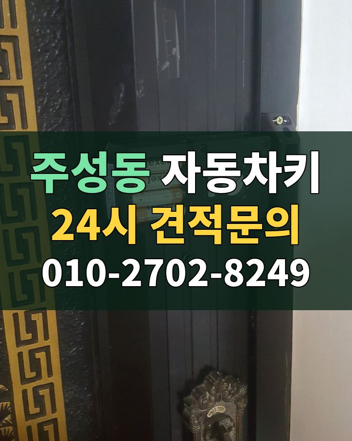 주성동 자동차키 24시 견적문의 010-2702-8249 현장 확인