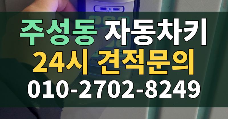 주성동 자동차키 24시 견적문의 010-2702-8249