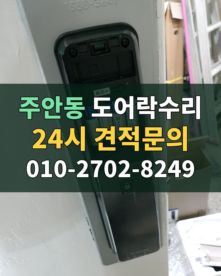 주안동 도어락수리 24시 견적문의 010-2702-8249 비용 상담