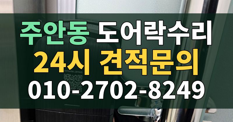 주안동 도어락수리 24시 견적문의 010-2702-8249