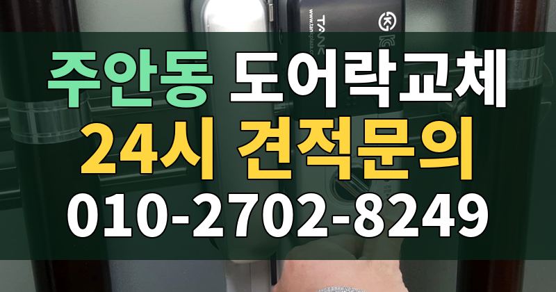 주안동 도어락교체 24시 견적문의 010-2702-8249