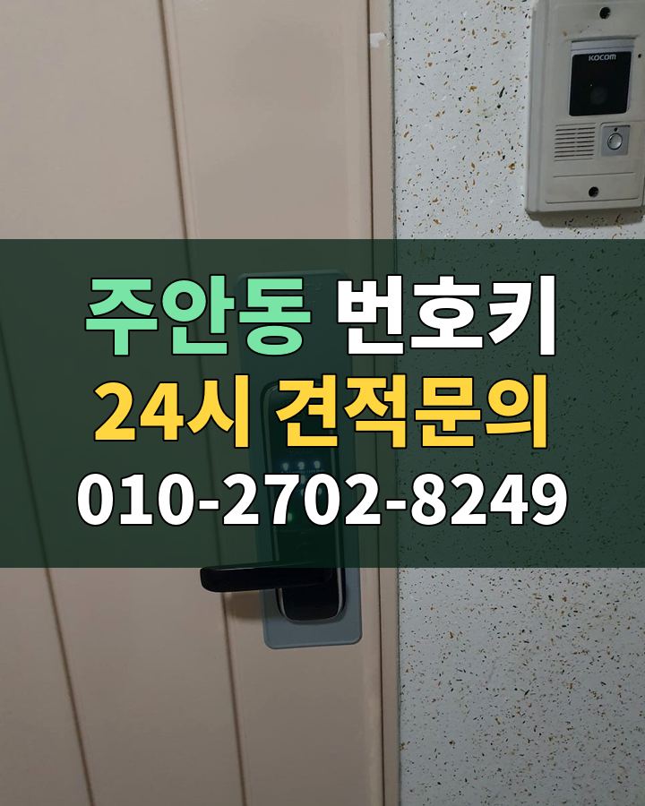 주안동 번호키 24시 견적문의 010-2702-8249 현장 확인