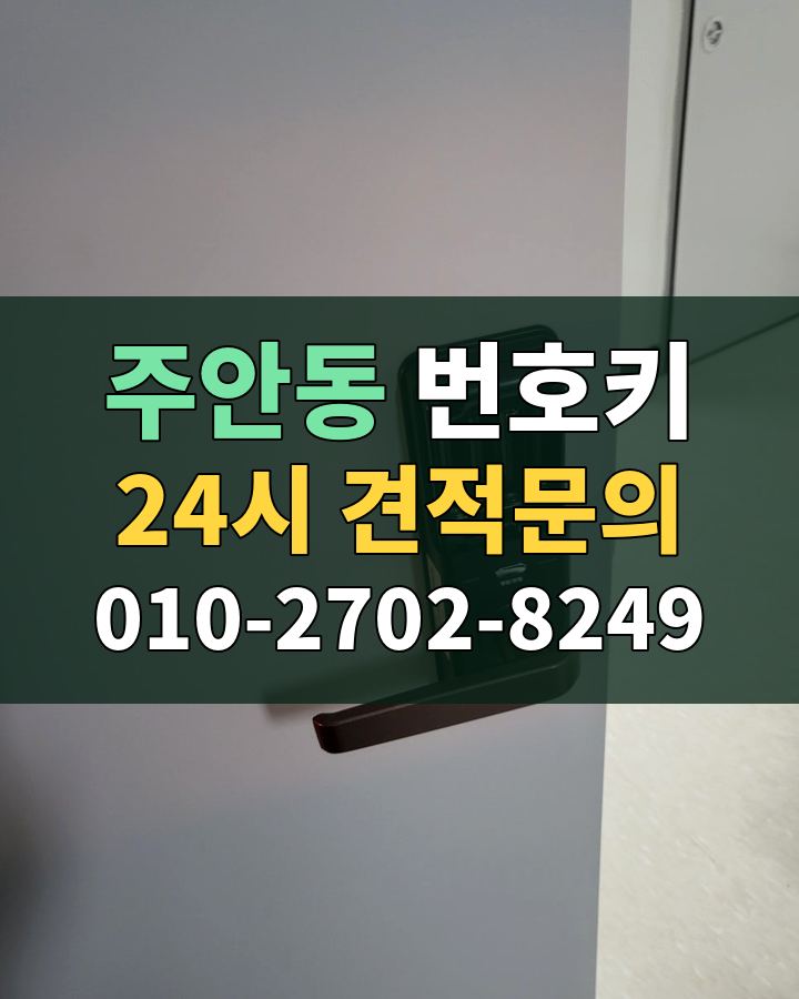 주안동 번호키 24시 견적문의 010-2702-8249 비용 상담