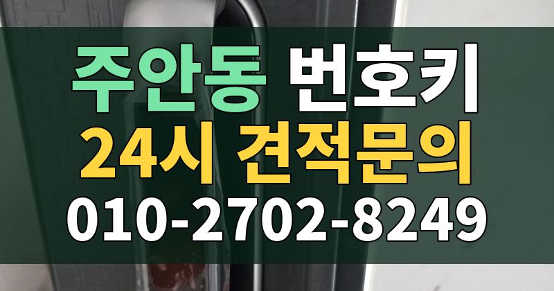 주안동 번호키 24시 견적문의 010-2702-8249