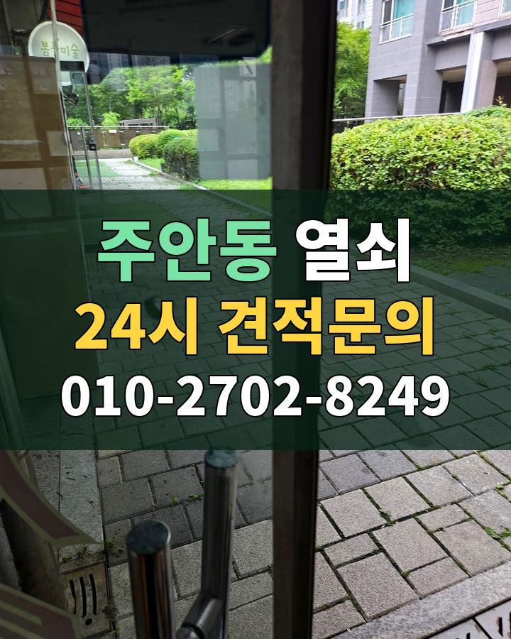 주안동 열쇠 24시 견적문의 010-2702-8249 비용 상담