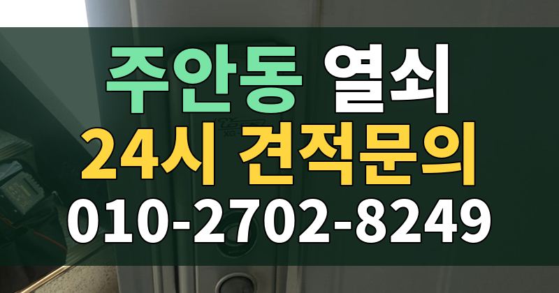 주안동 열쇠 24시 견적문의 010-2702-8249