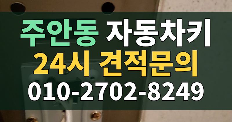 주안동 자동차키 24시 견적문의 010-2702-8249