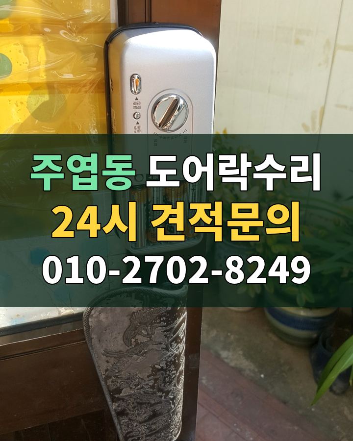 주엽동 도어락수리 24시 견적문의 010-2702-8249 현장 확인