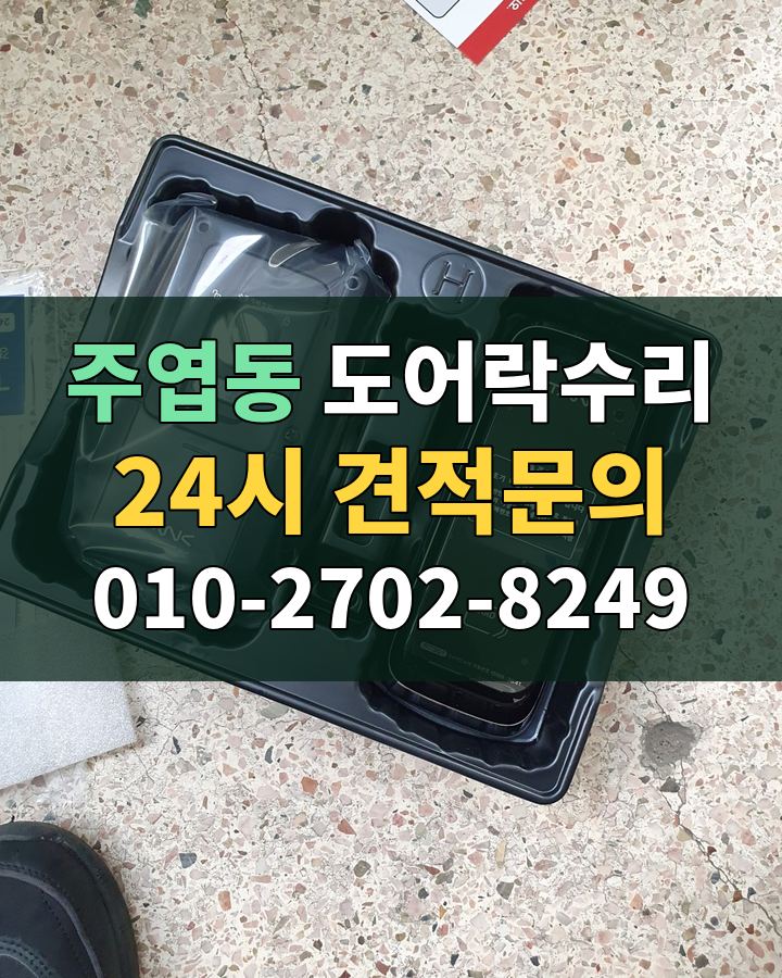 주엽동 도어락수리 24시 견적문의 010-2702-8249 비용 상담
