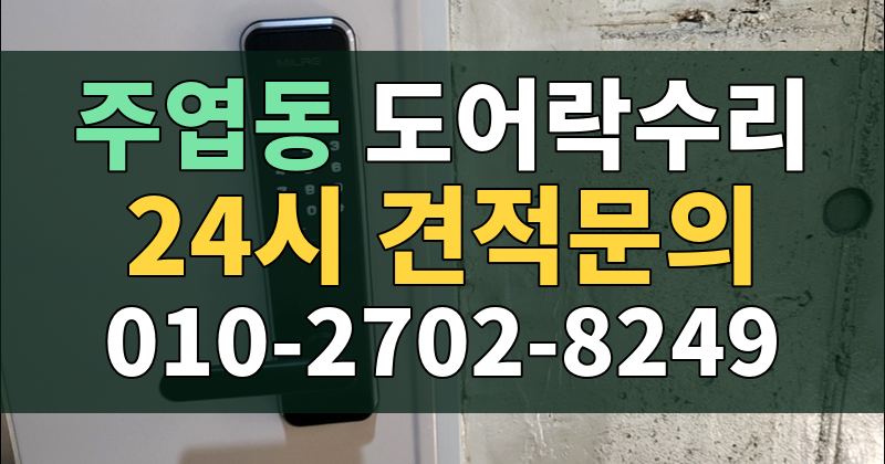 주엽동 도어락수리 24시 견적문의 010-2702-8249