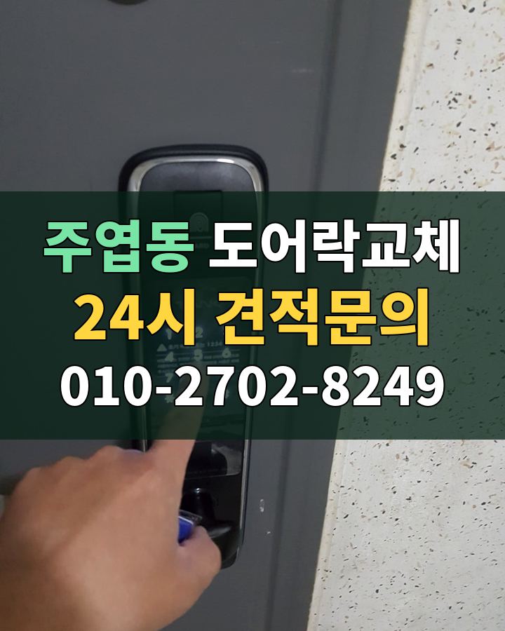 주엽동 도어락교체 24시 견적문의 010-2702-8249 현장 확인