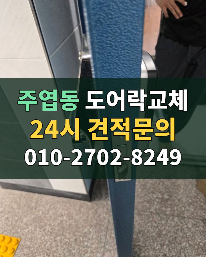주엽동 도어락교체 24시 견적문의 010-2702-8249 비용 상담