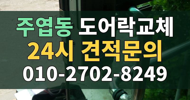 주엽동 도어락교체 24시 견적문의 010-2702-8249
