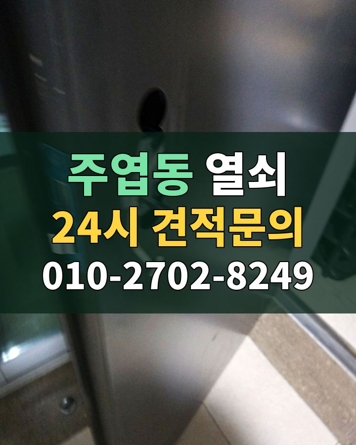 주엽동 열쇠 24시 견적문의 010-2702-8249 현장 확인