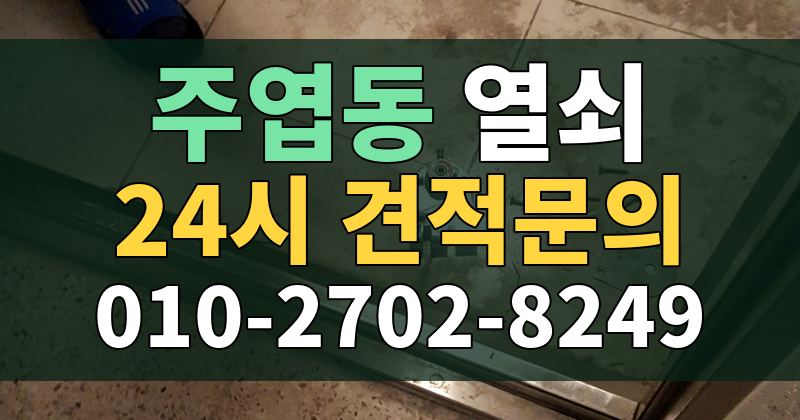 주엽동 열쇠 24시 견적문의 010-2702-8249