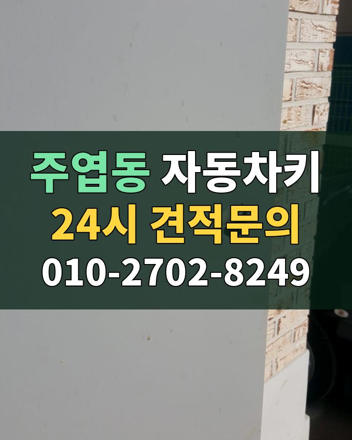 주엽동 자동차키 24시 견적문의 010-2702-8249 현장 확인