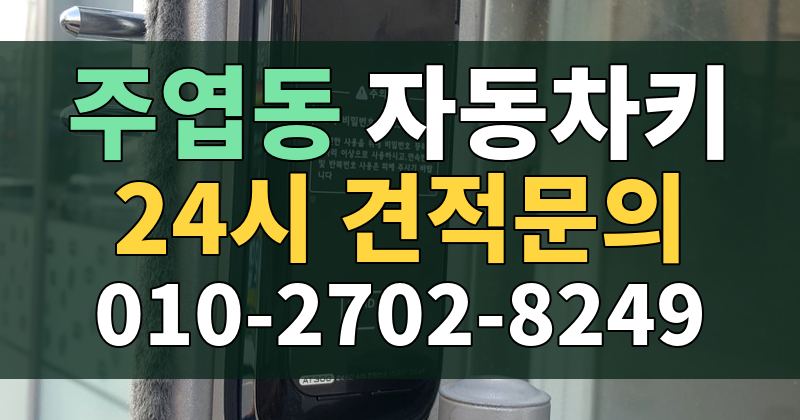 주엽동 자동차키 24시 견적문의 010-2702-8249