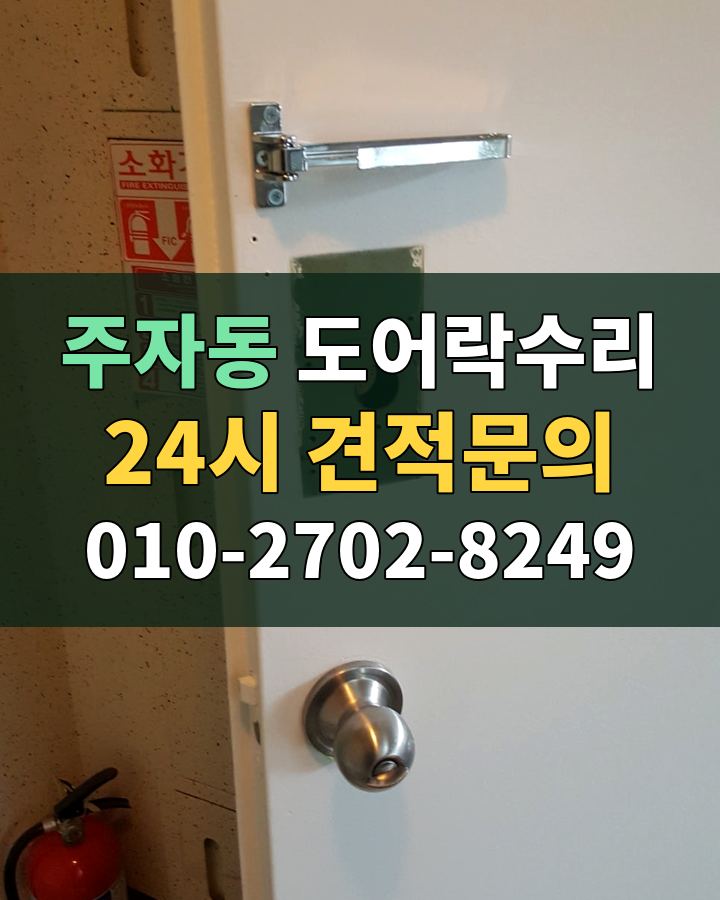 주자동 도어락수리 24시 견적문의 010-2702-8249 현장 확인