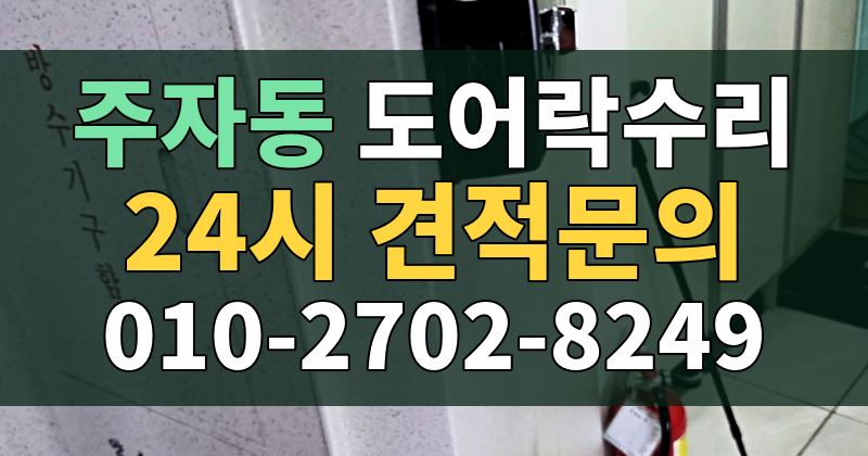 주자동 도어락수리 24시 견적문의 010-2702-8249