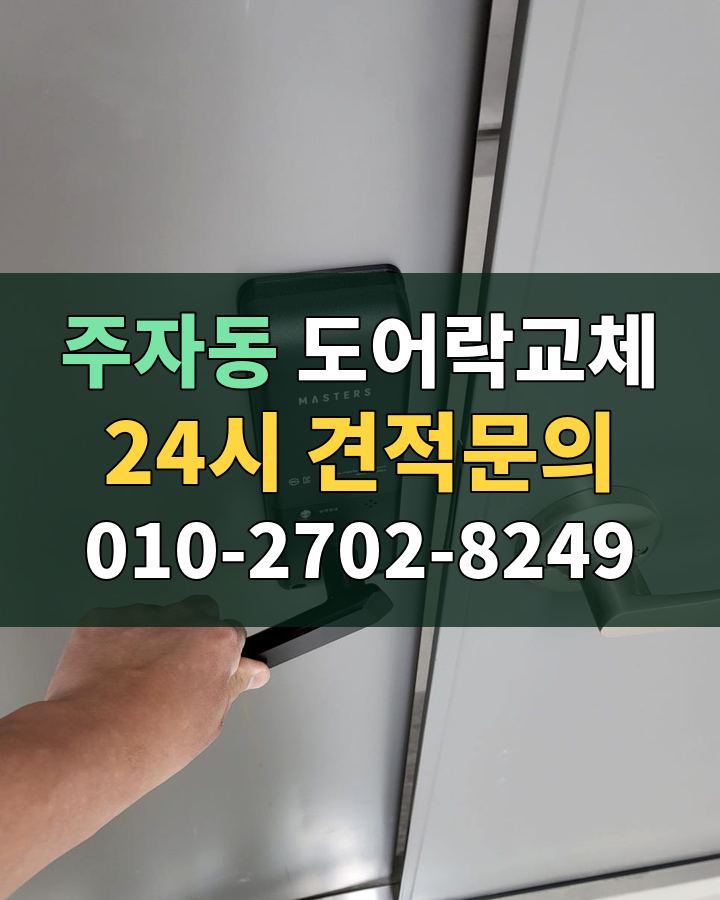 주자동 도어락교체 24시 견적문의 010-2702-8249 현장 확인