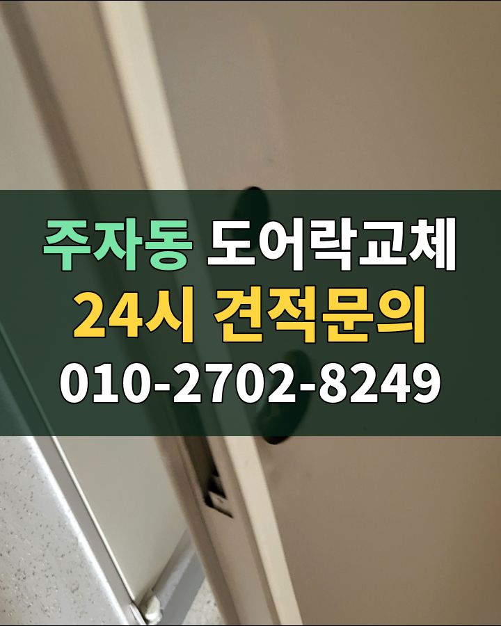 주자동 도어락교체 24시 견적문의 010-2702-8249 비용 상담