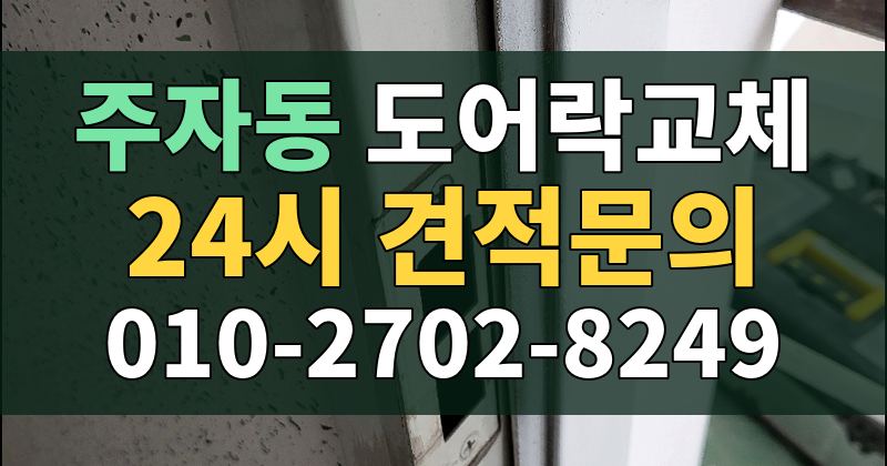 주자동 도어락교체 24시 견적문의 010-2702-8249